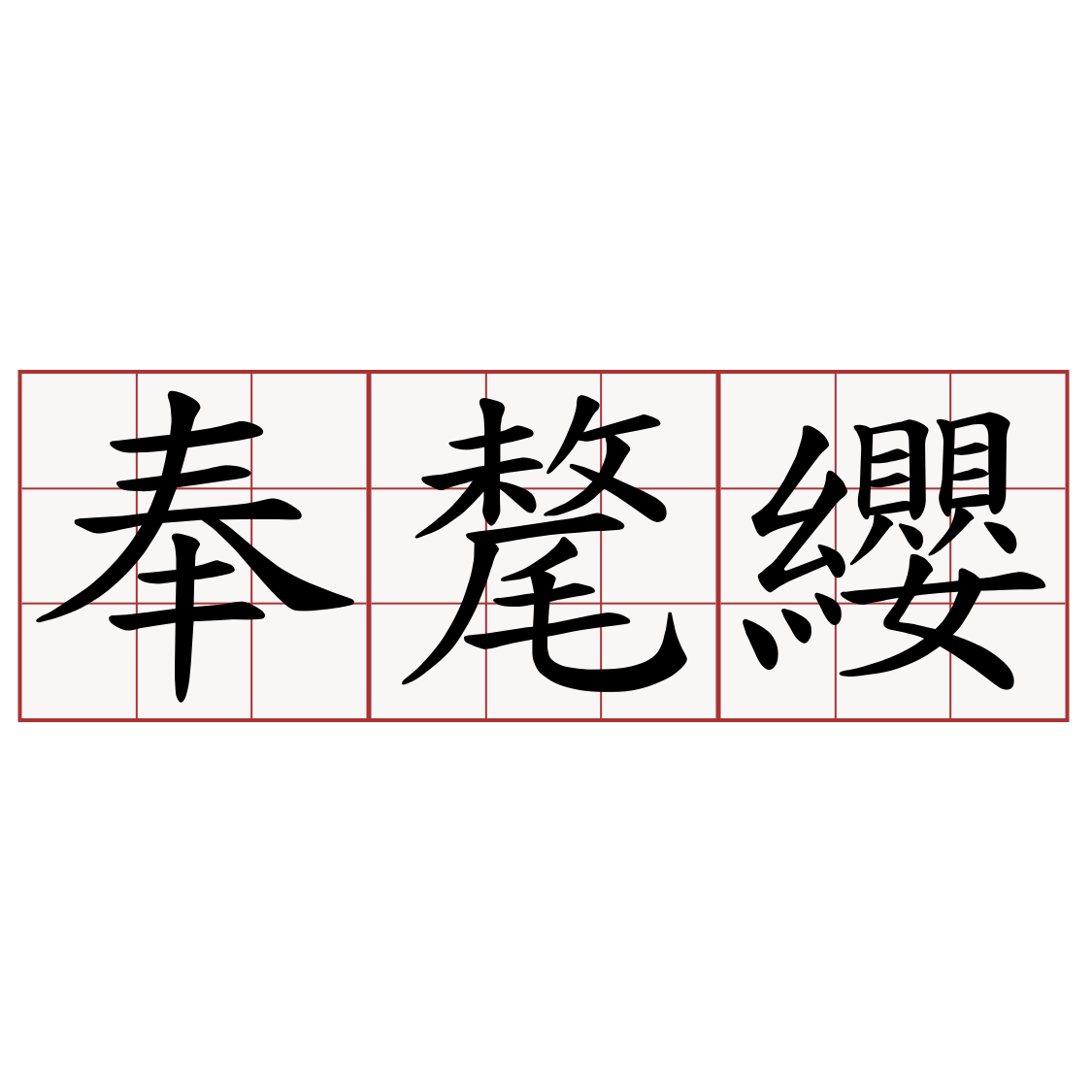 奉氂纓