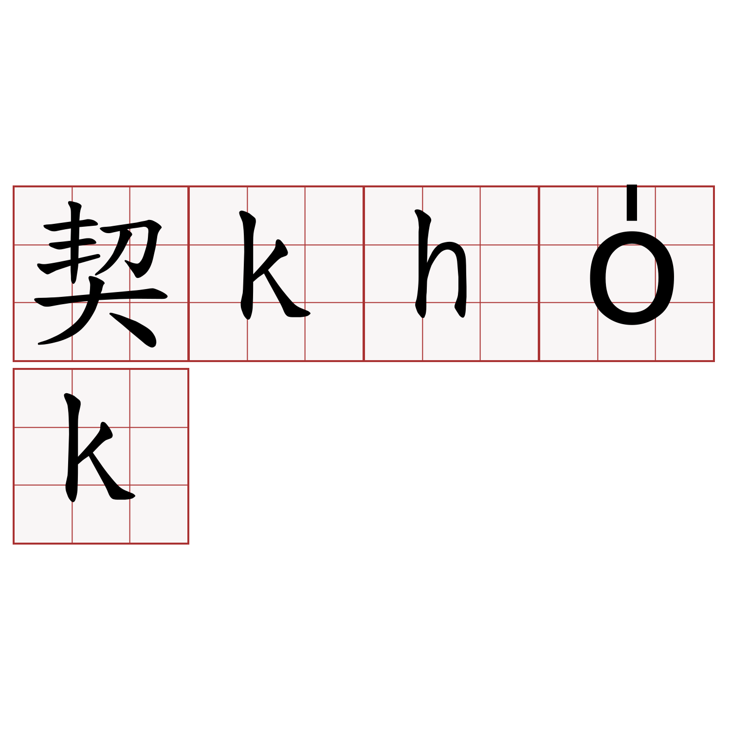 契kho̍k