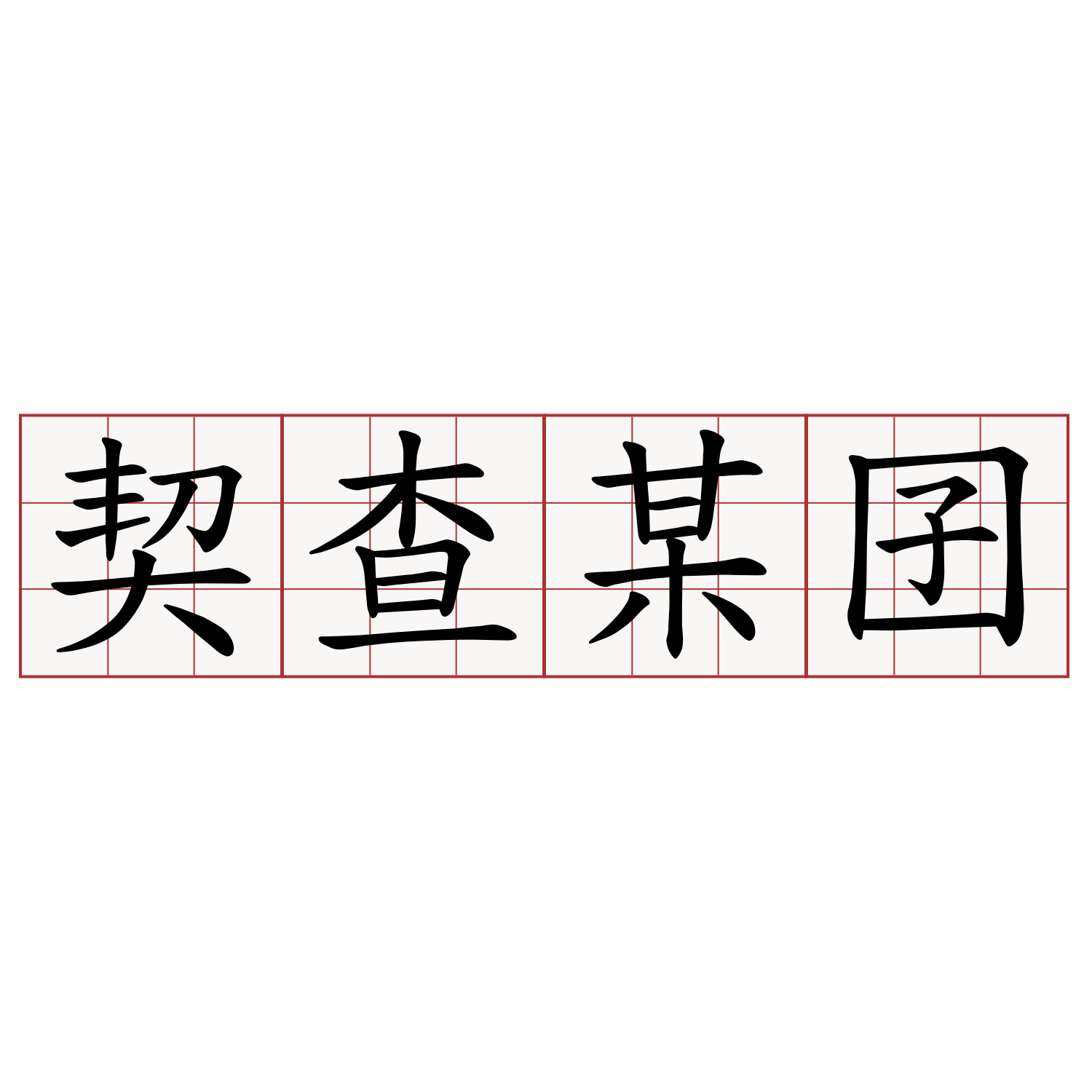 契查某囝