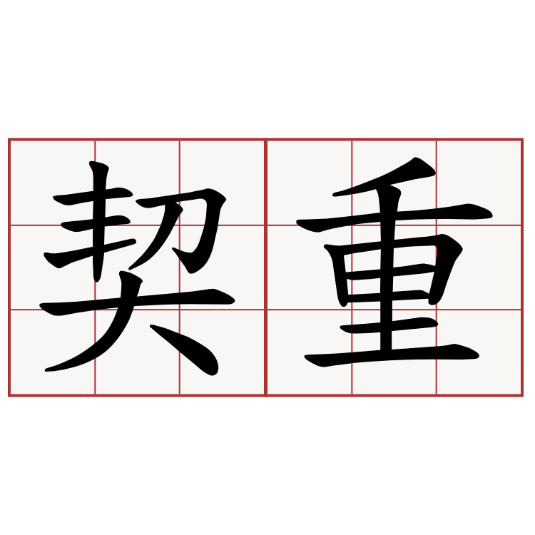 契重