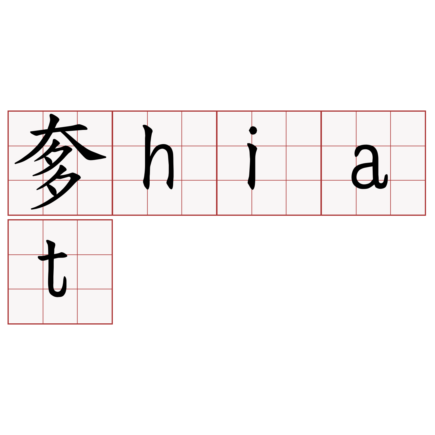 奓hiat