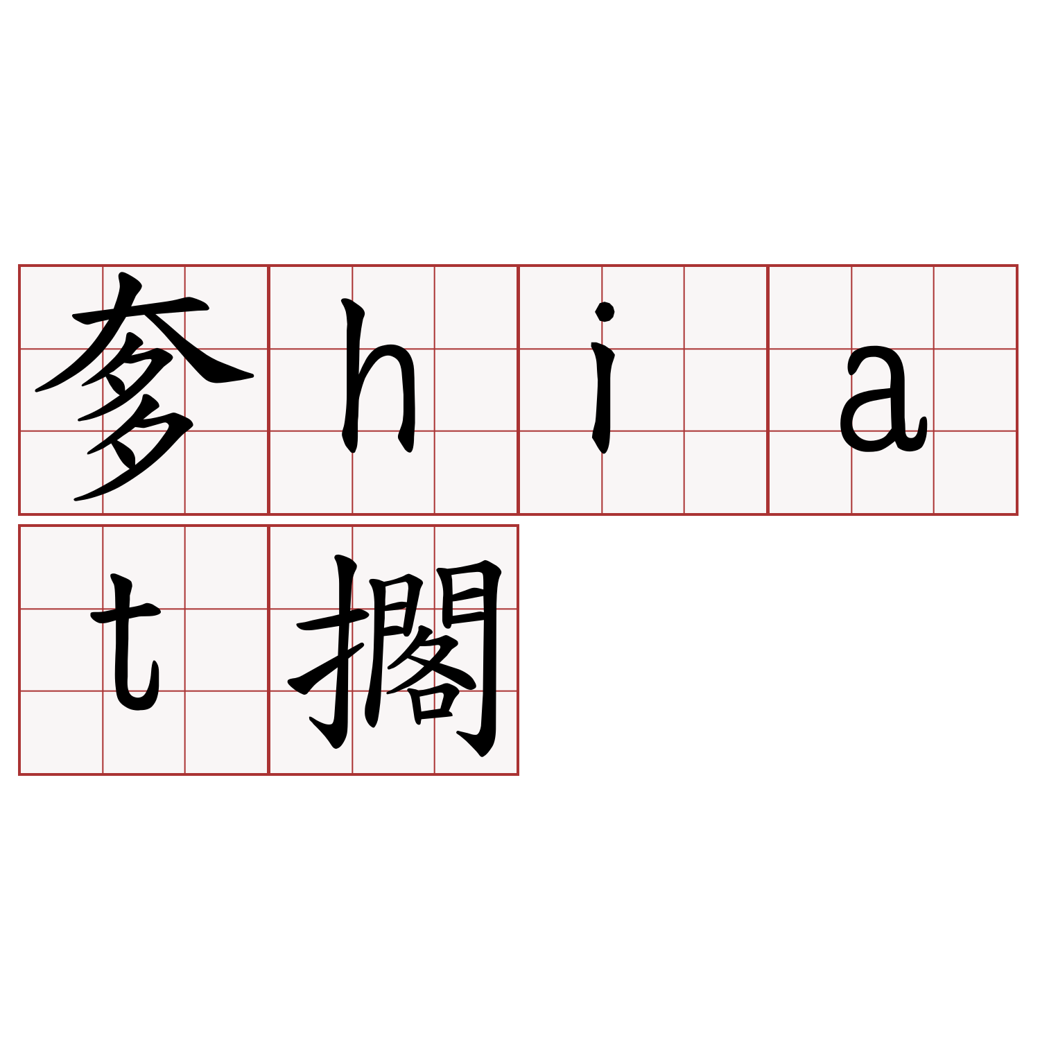 奓hiat擱