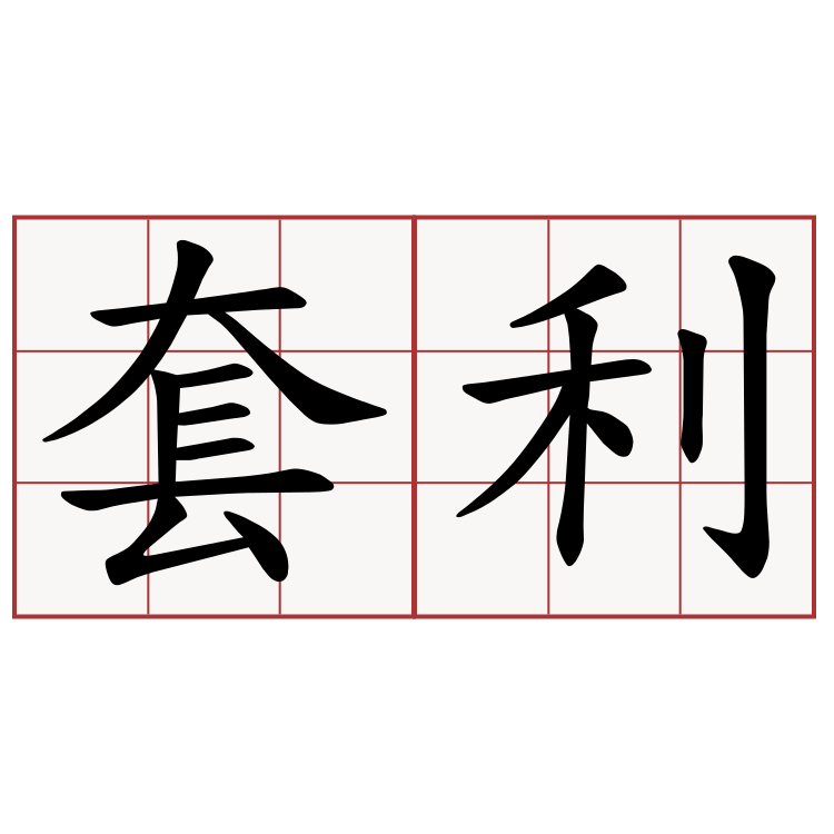 套利