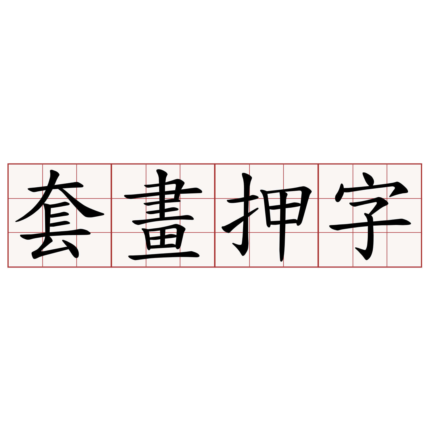 套畫押字