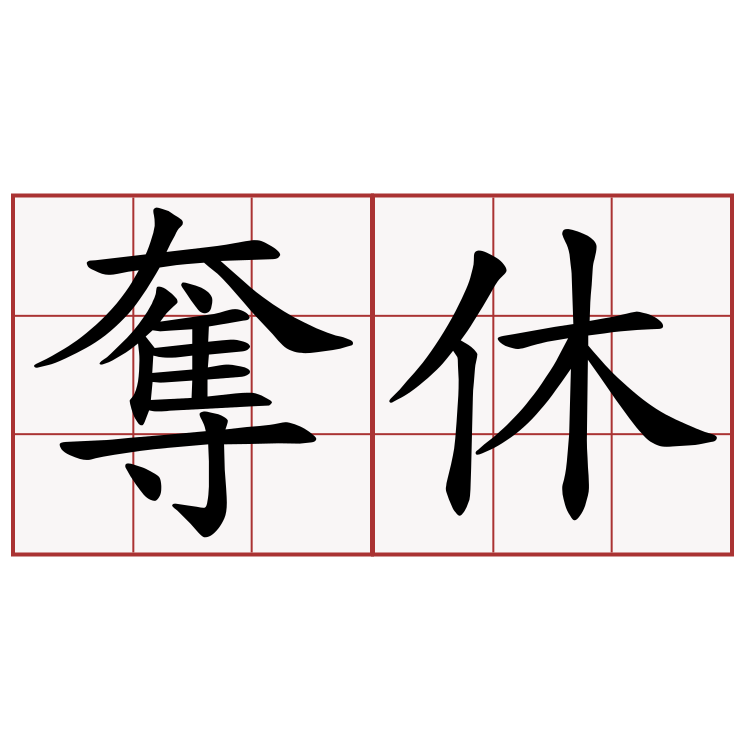 奪休