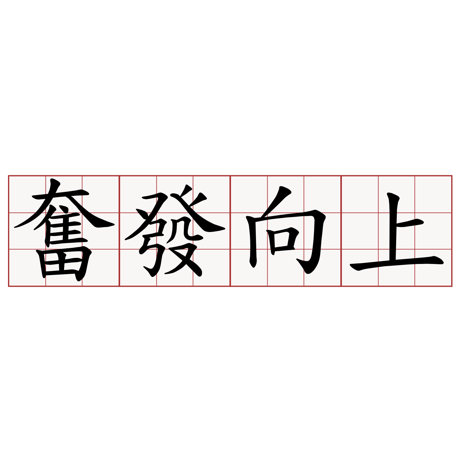 奮發向上