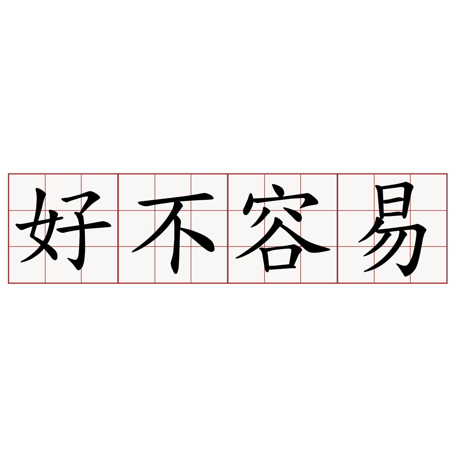 好不容易