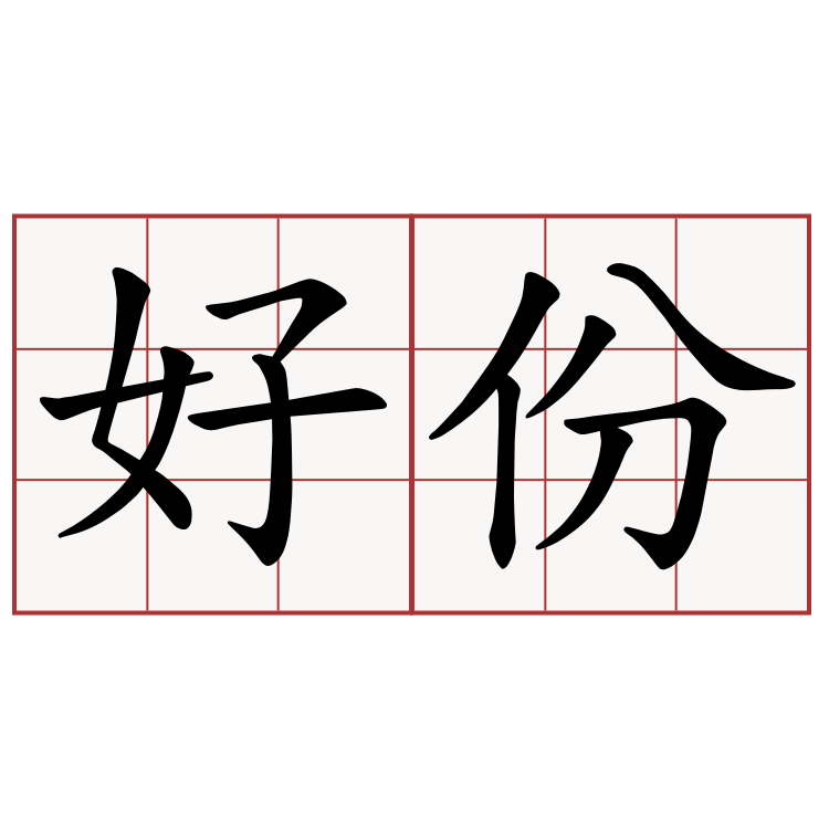 好份