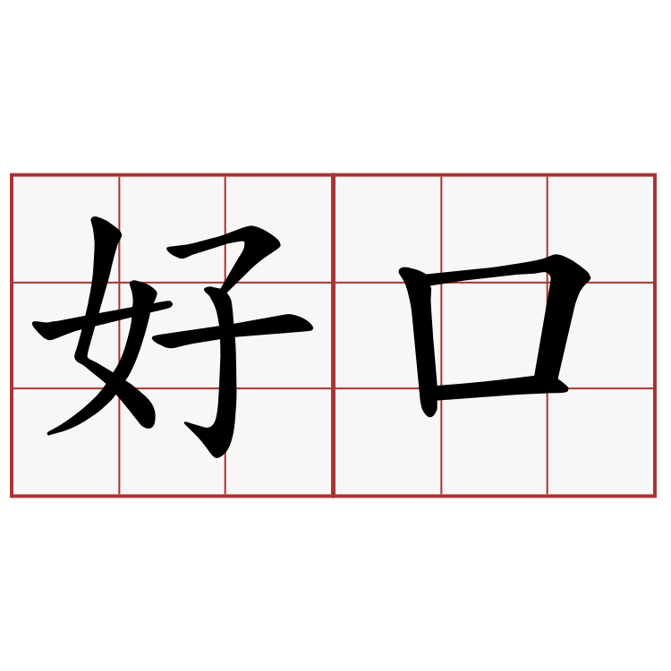 好口