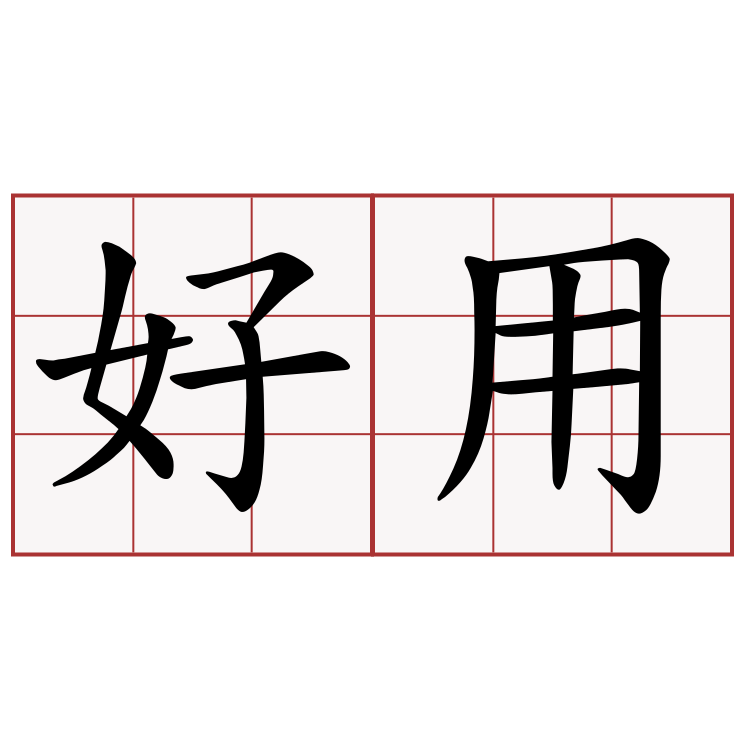 好用