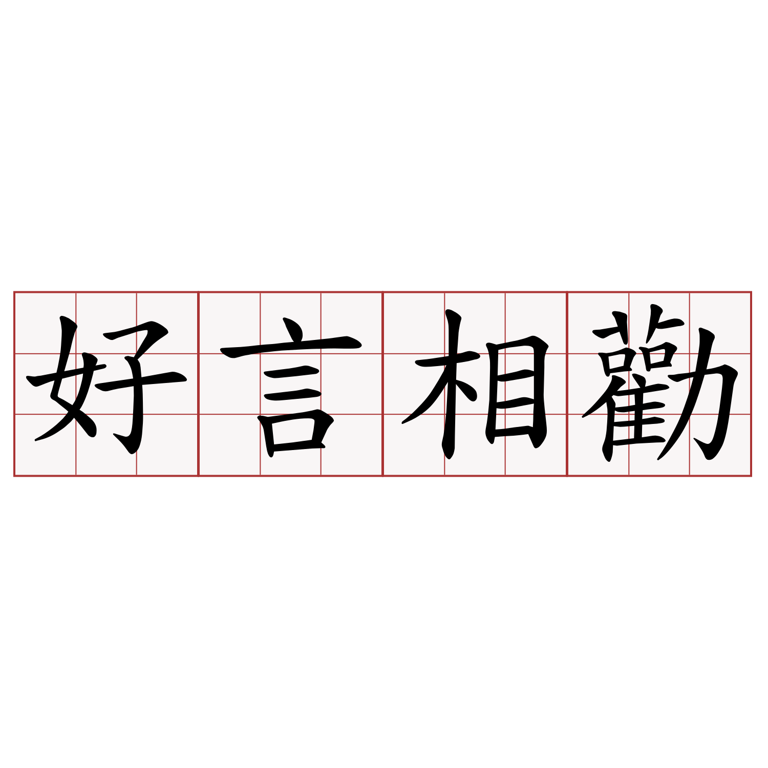 好言相勸