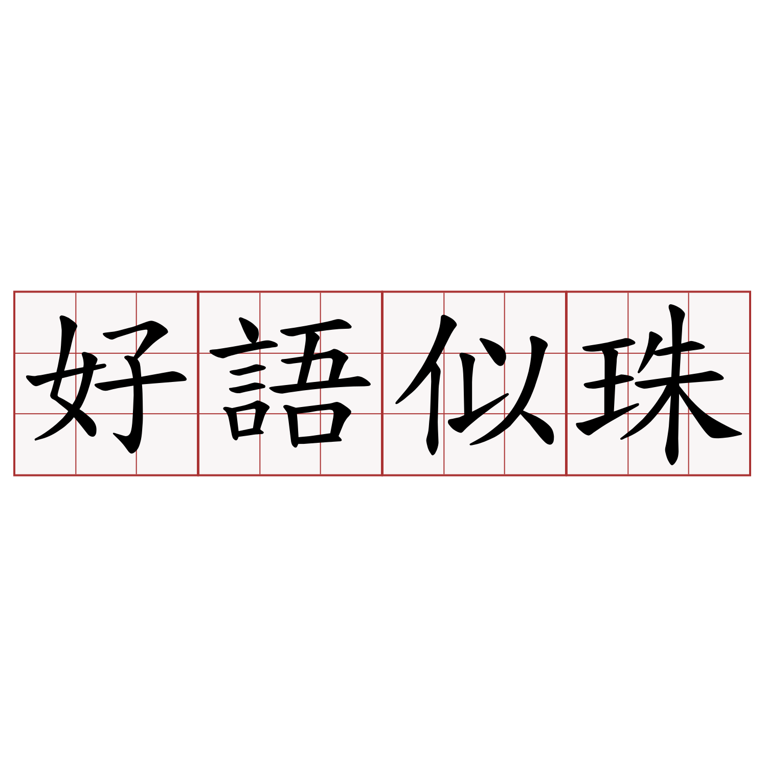 好語似珠