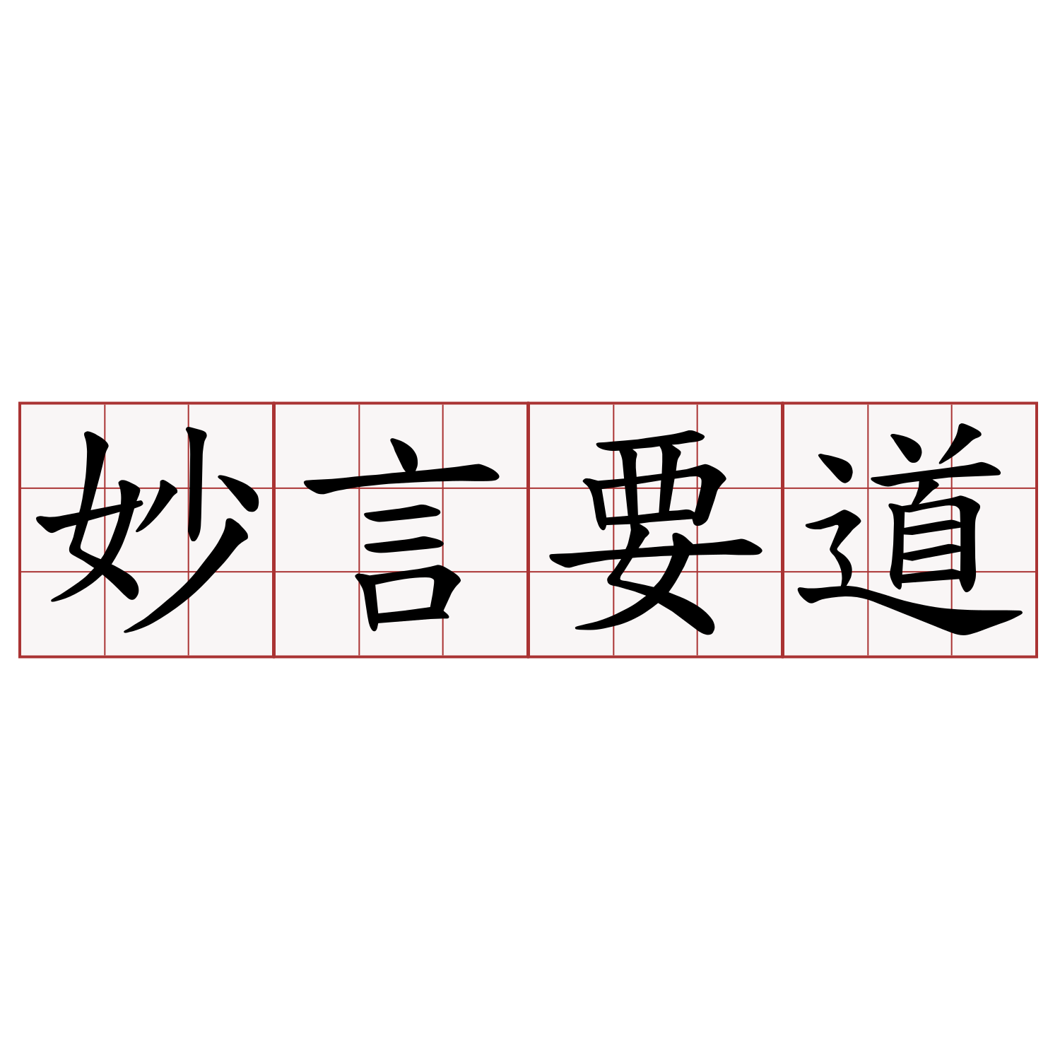 妙言要道