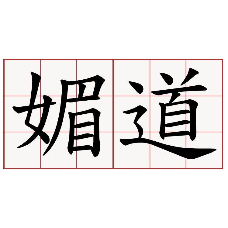 媚道