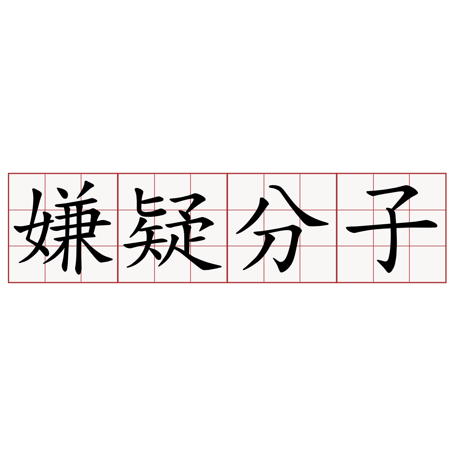 嫌疑分子