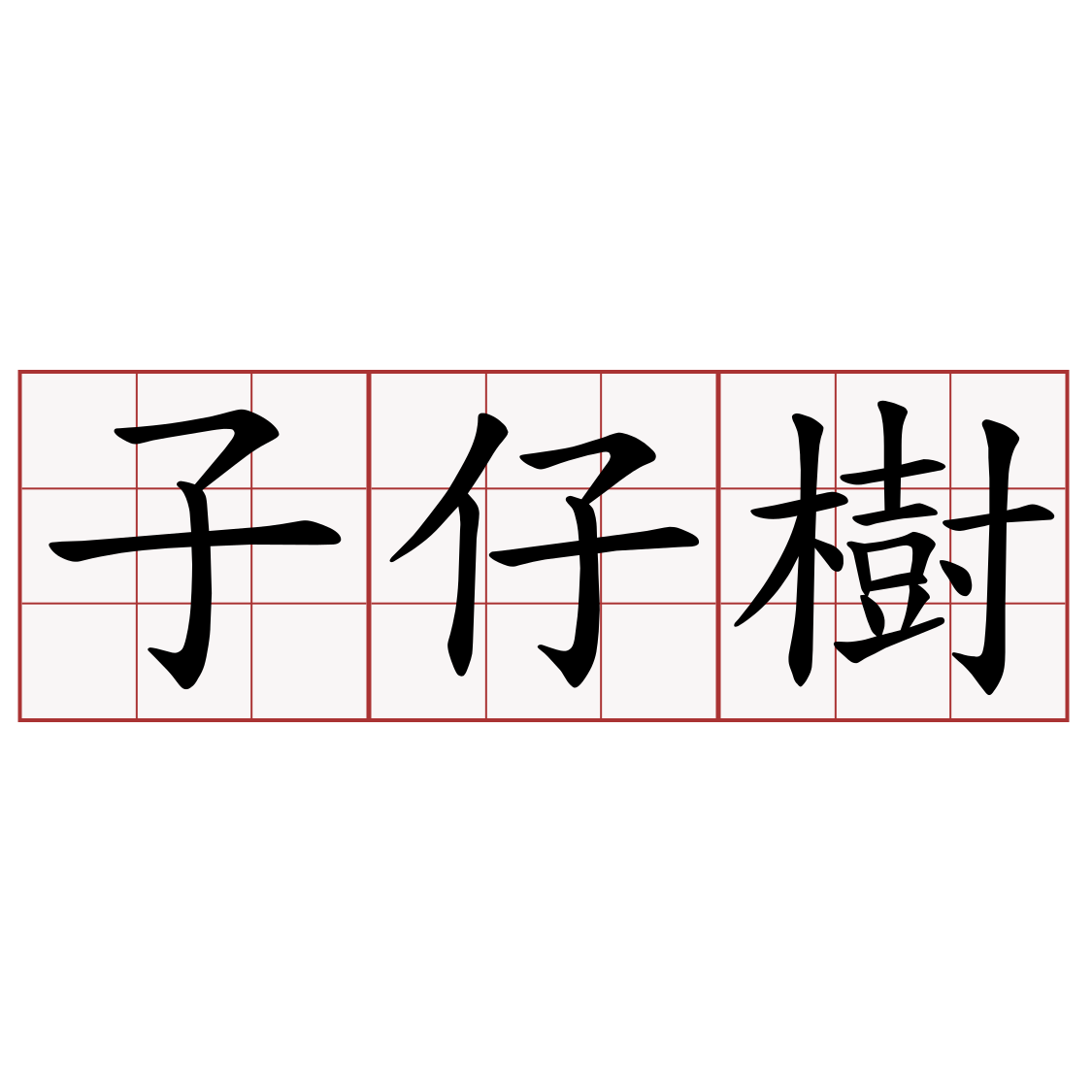 子仔樹