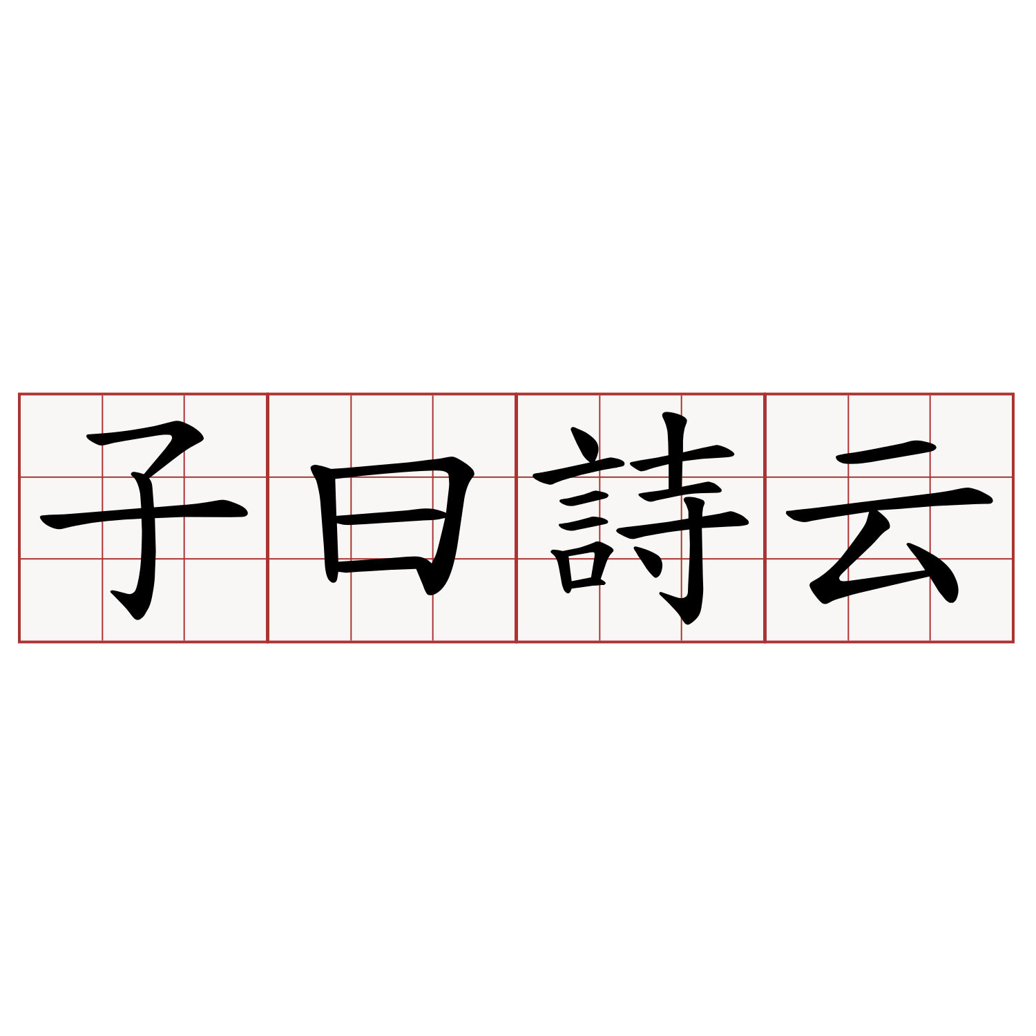 子曰詩云