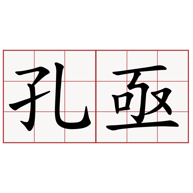 孔亟