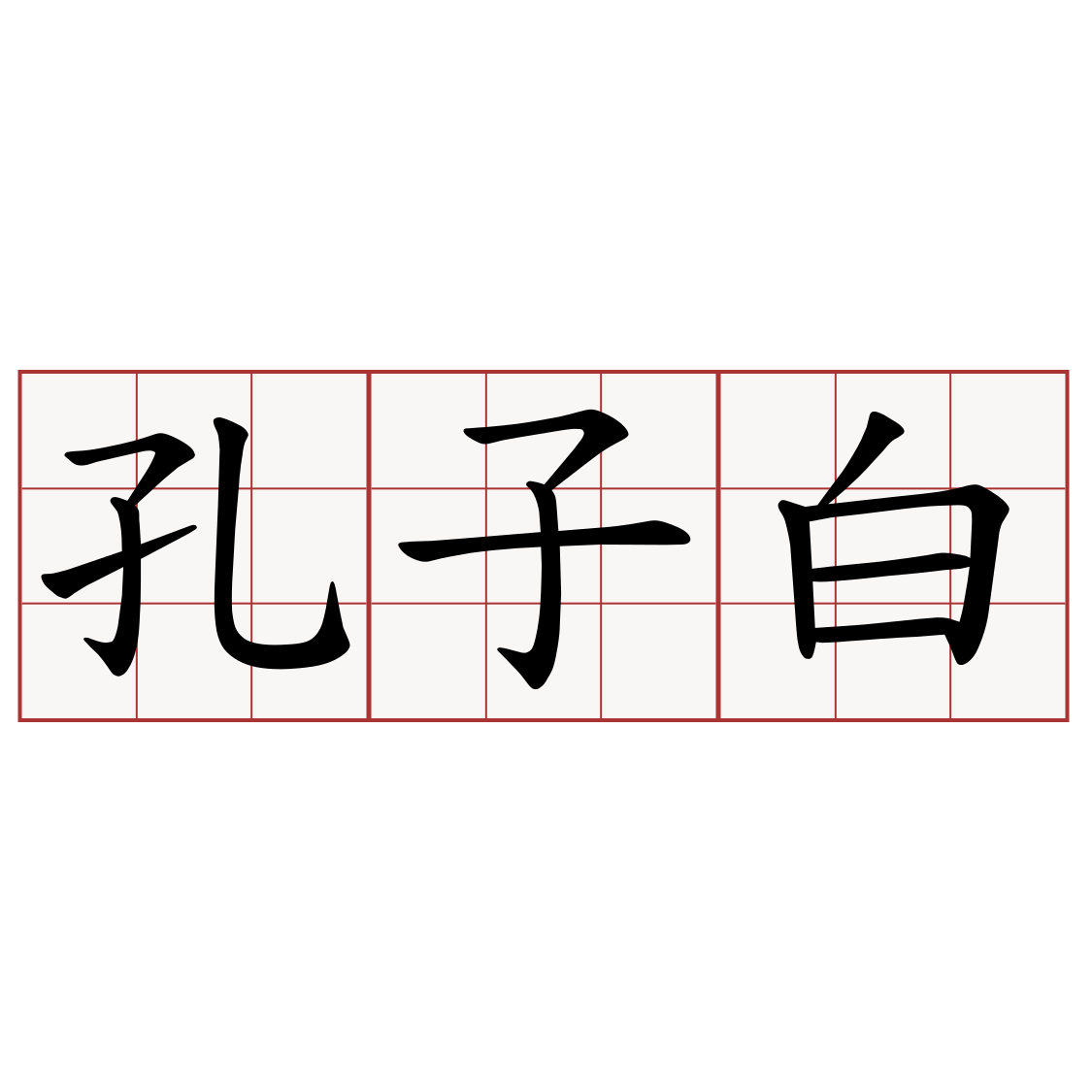 孔子白