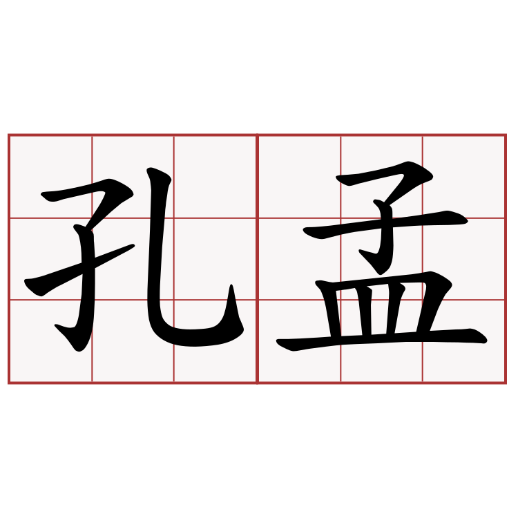 孔孟