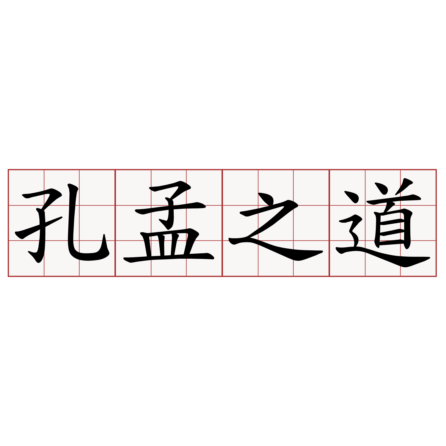 孔孟之道