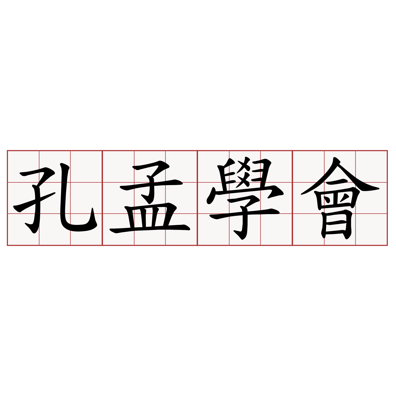 孔孟學會