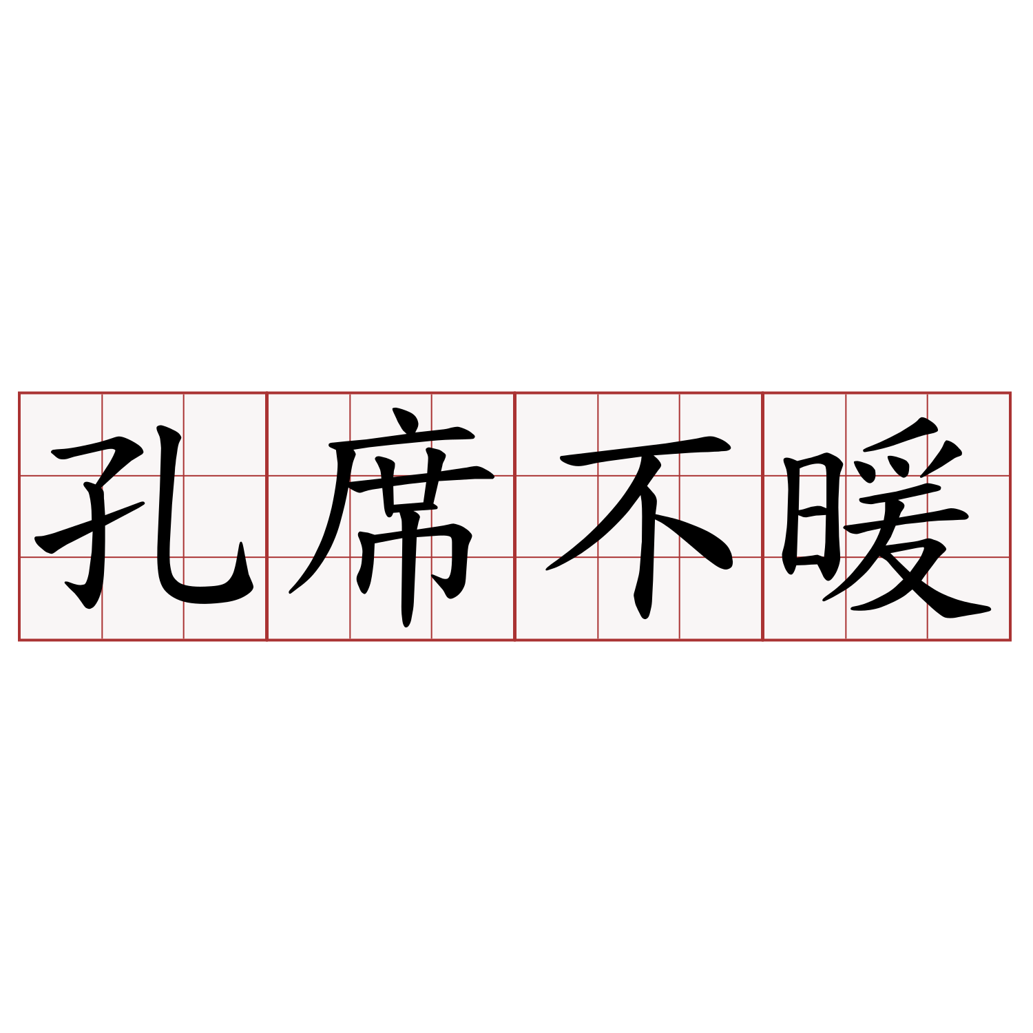 孔席不暖