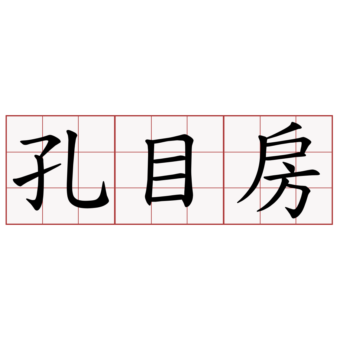 孔目房