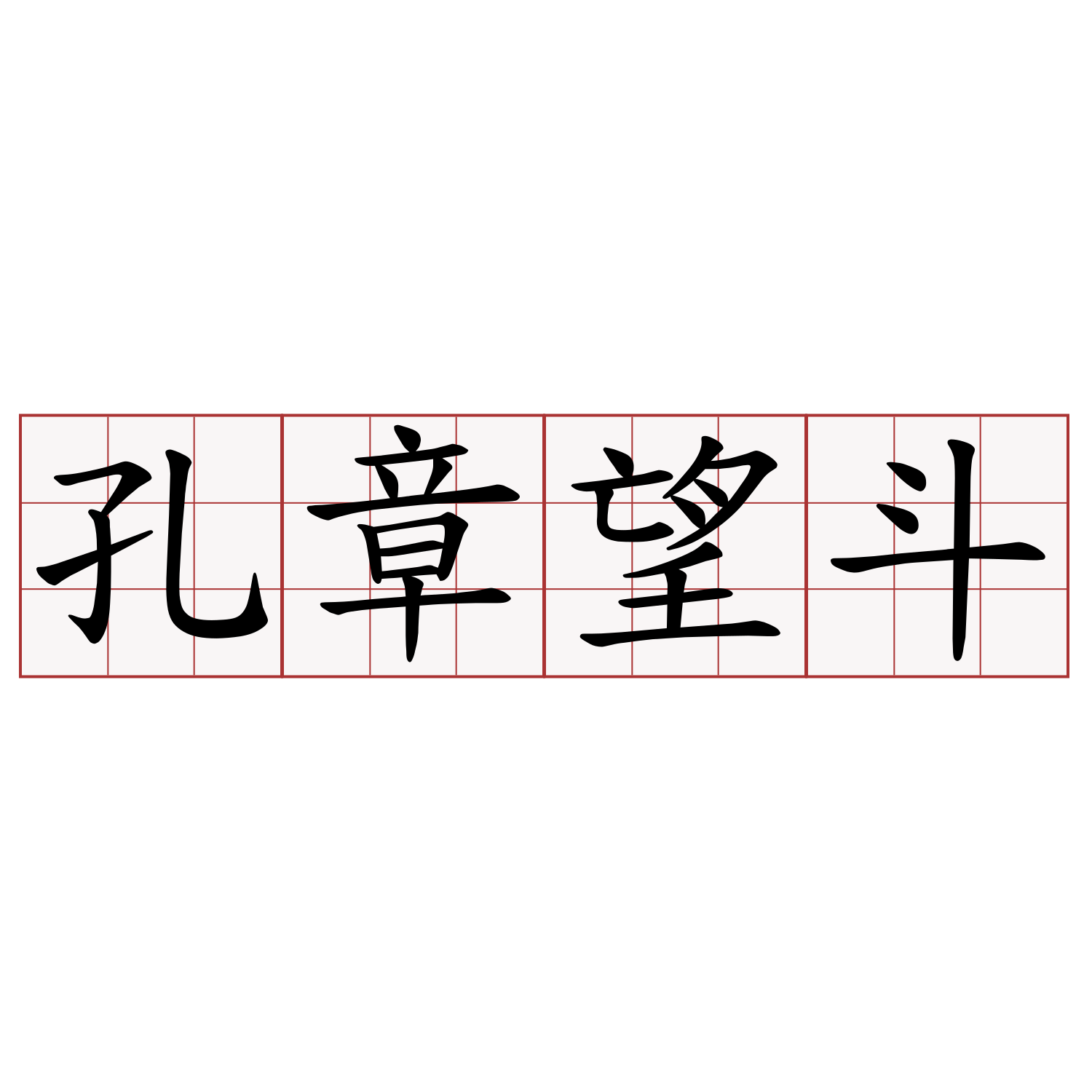 孔章望斗