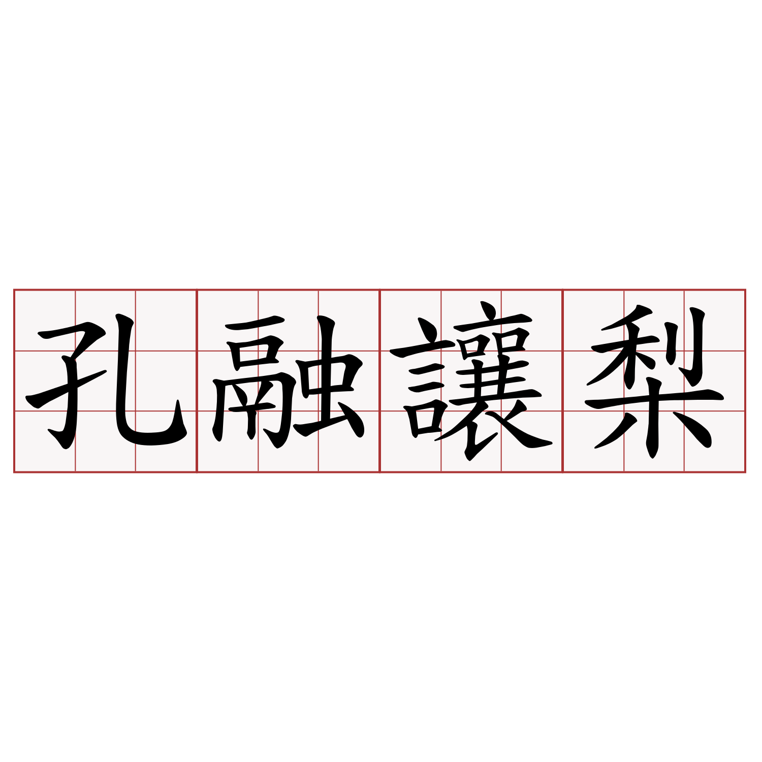 孔融讓梨