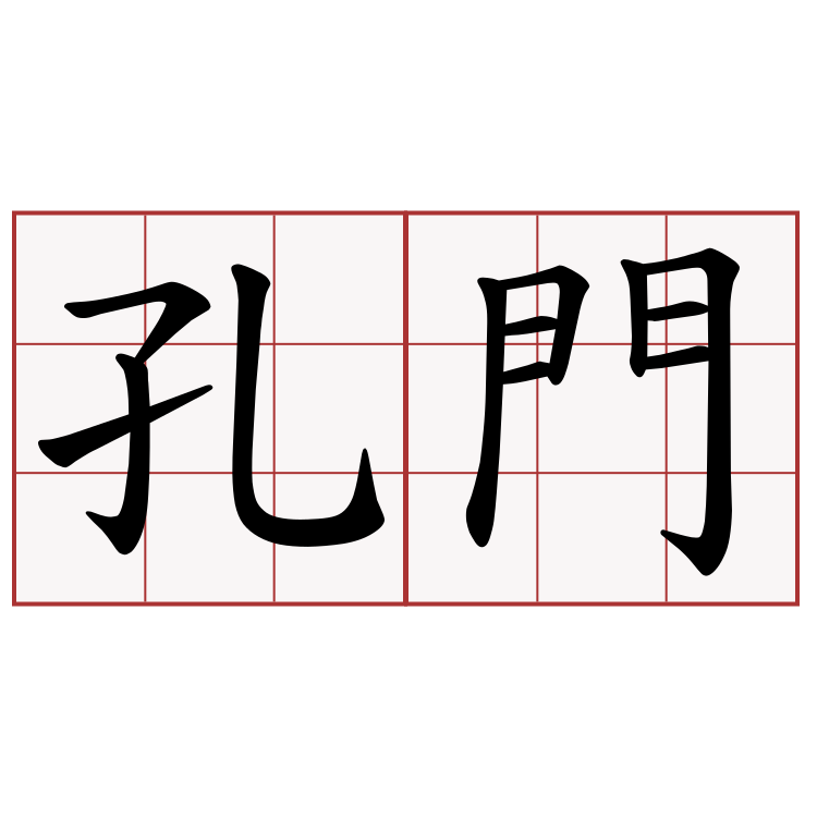 孔門