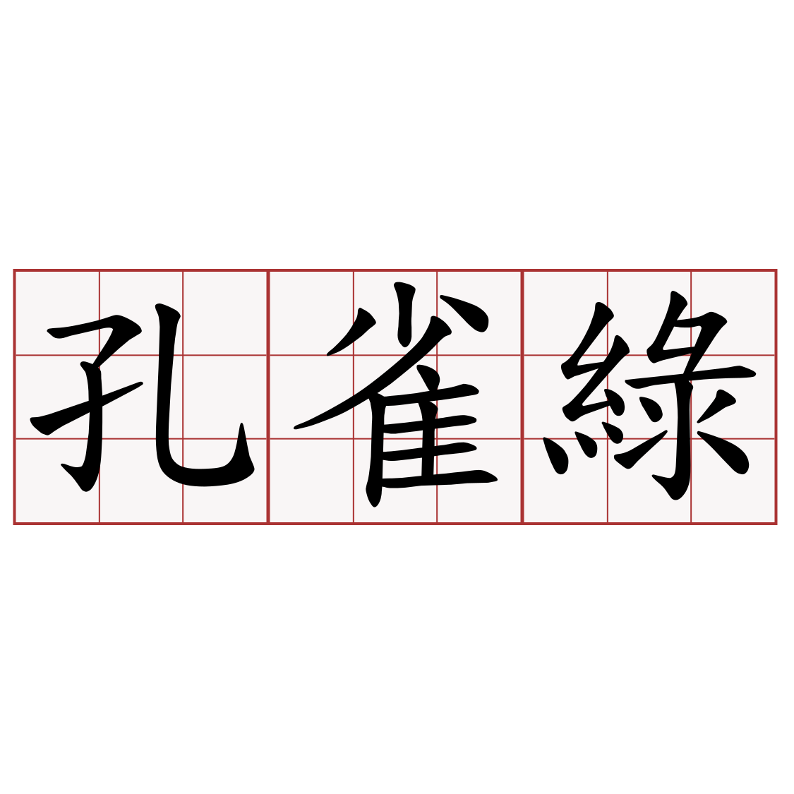 孔雀綠