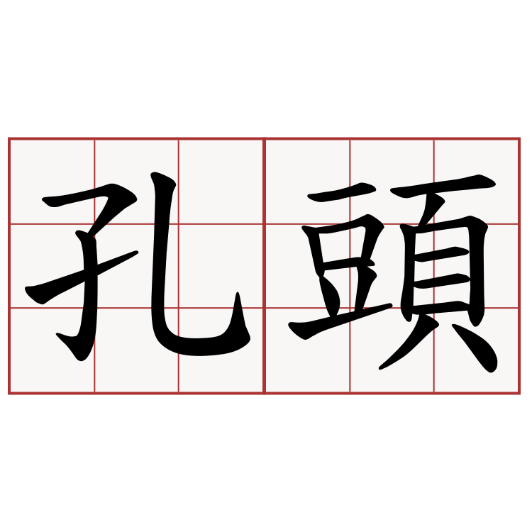 孔頭