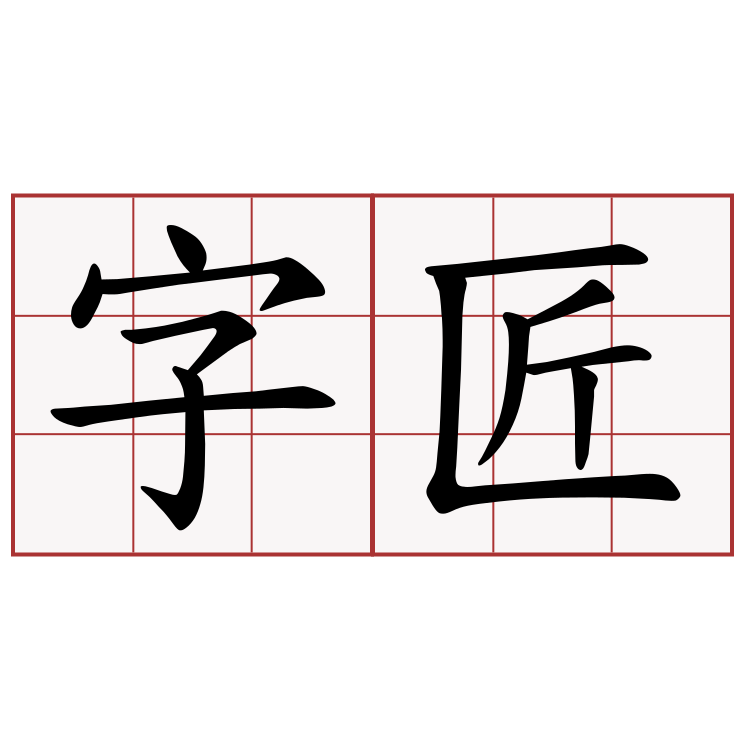 字匠