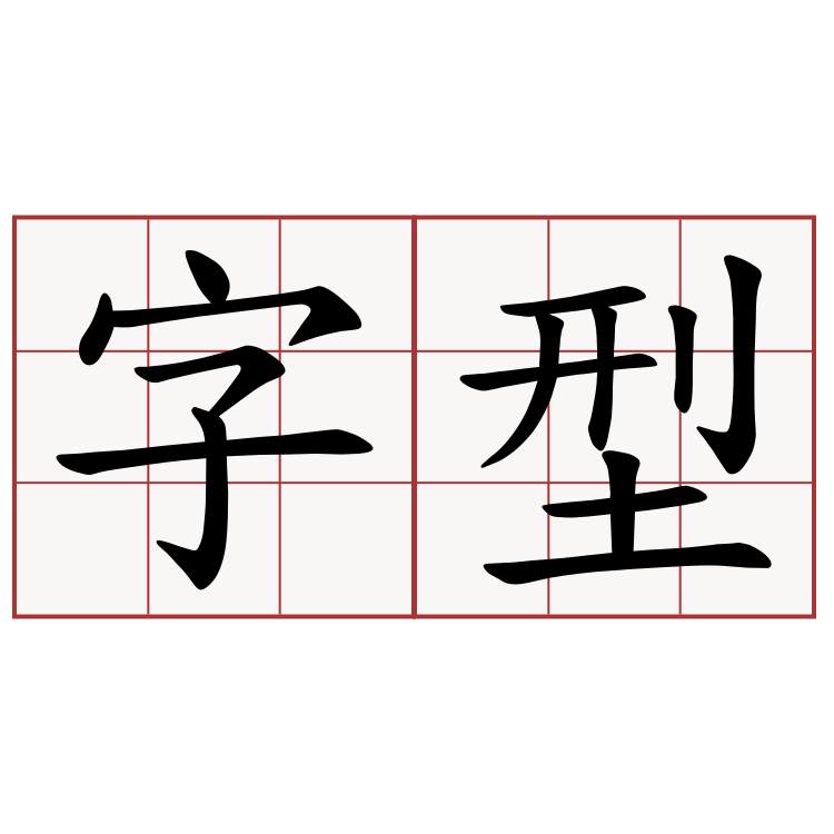 字型