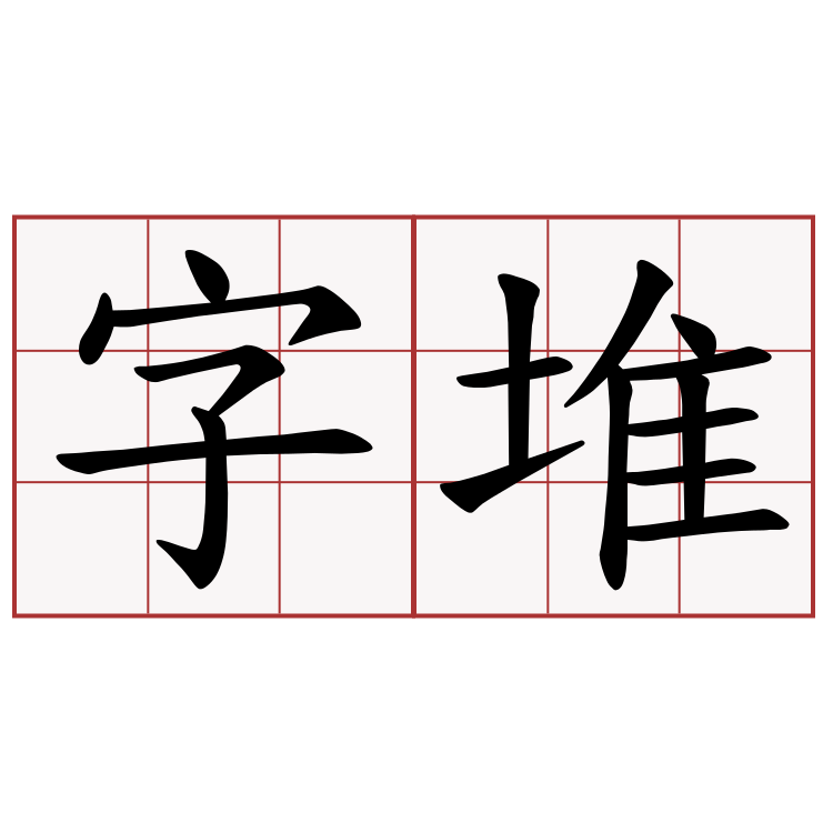 字堆