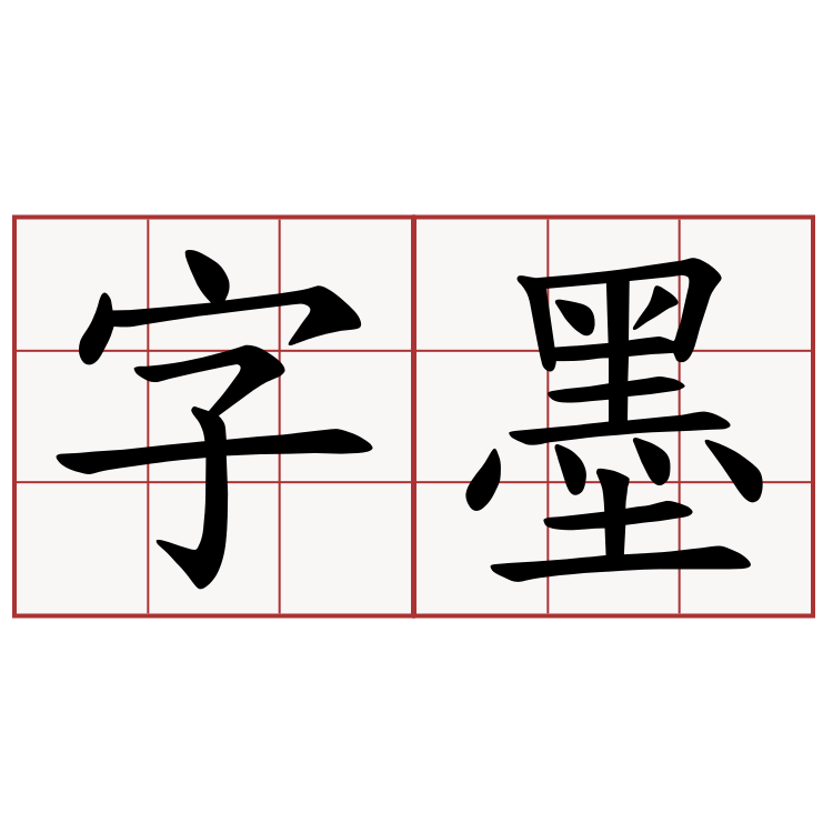 字墨