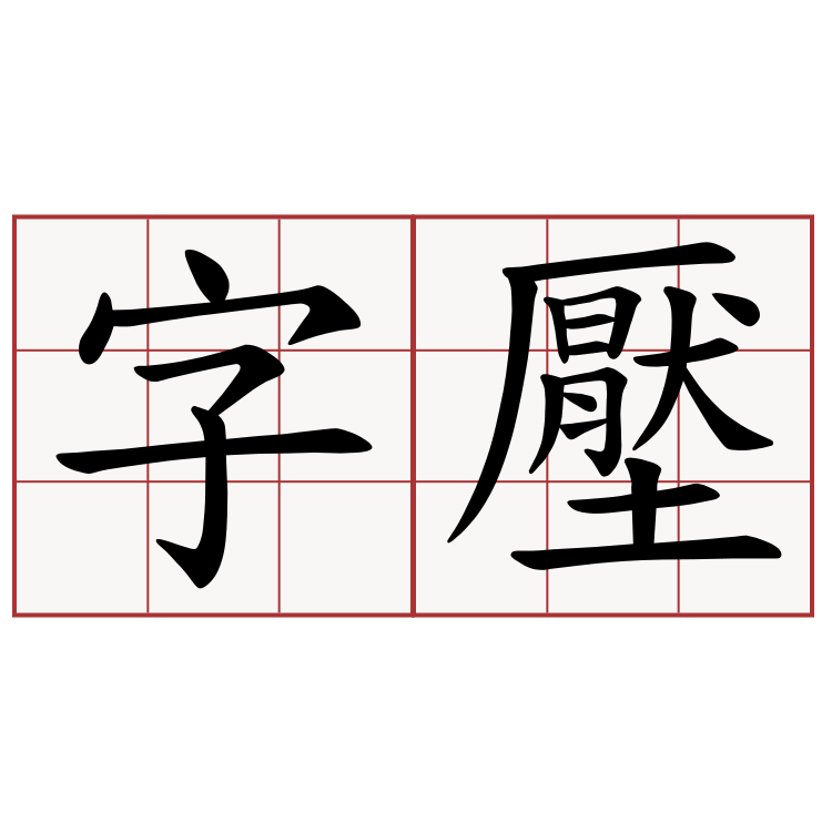 字壓