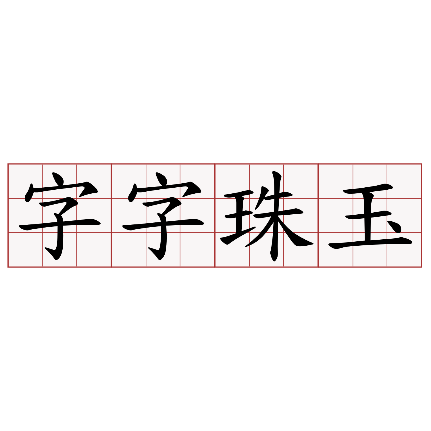 字字珠玉