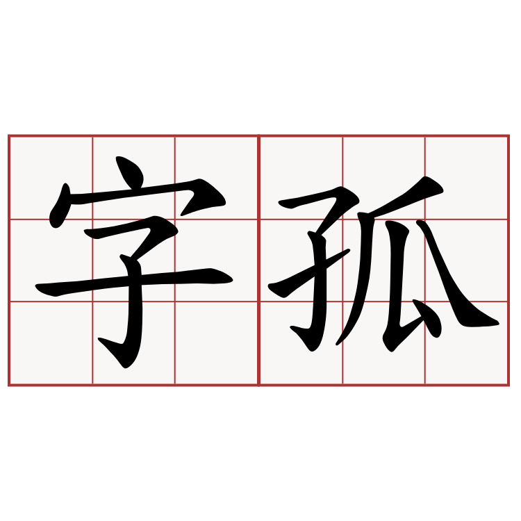 字孤