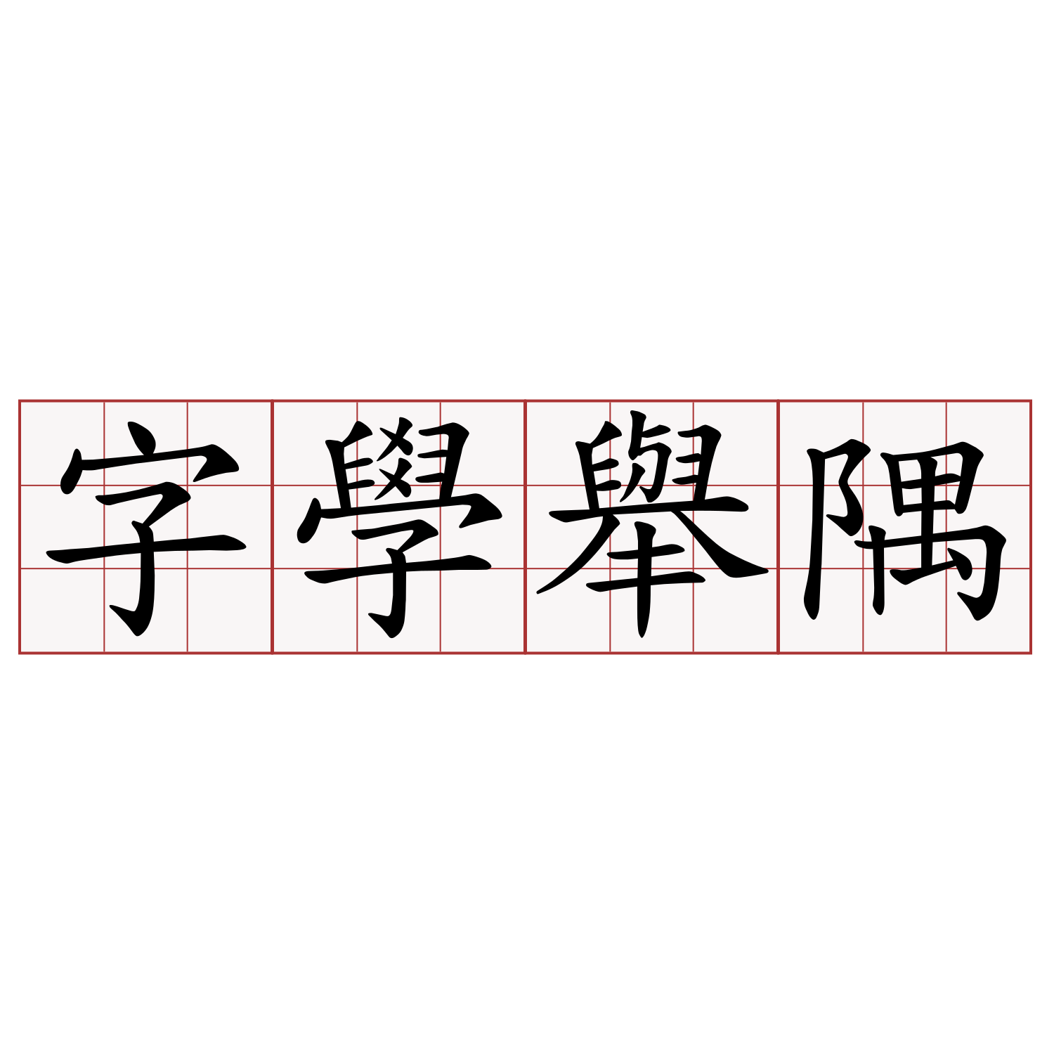 字學舉隅