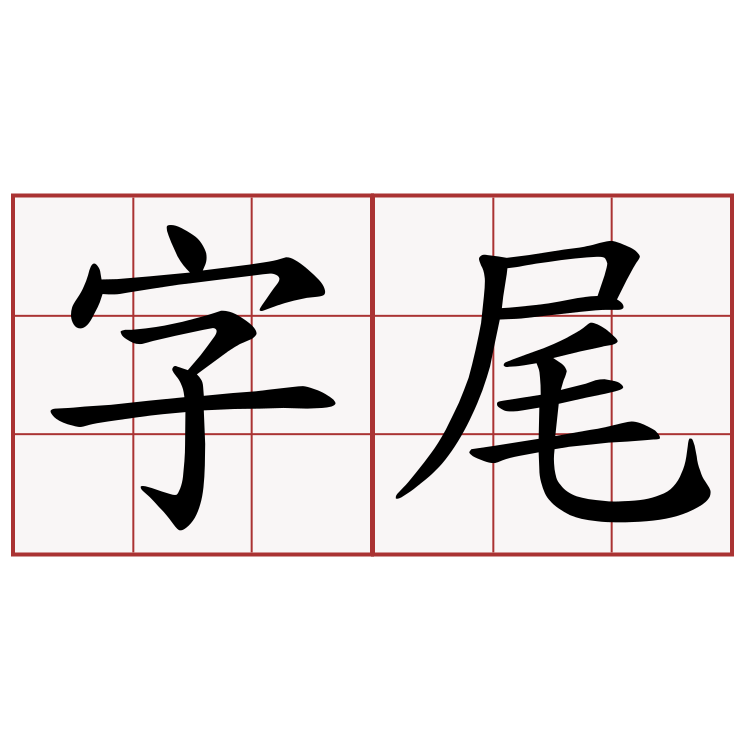 字尾