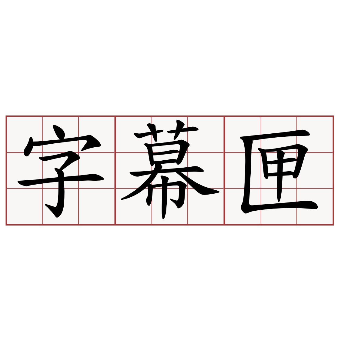 字幕匣