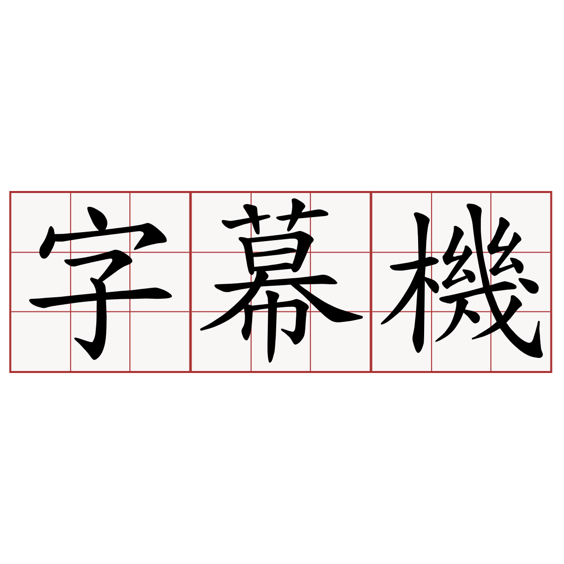 字幕機