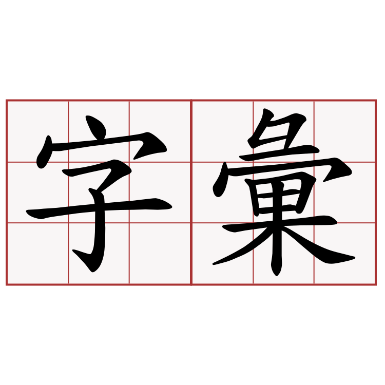 字彙