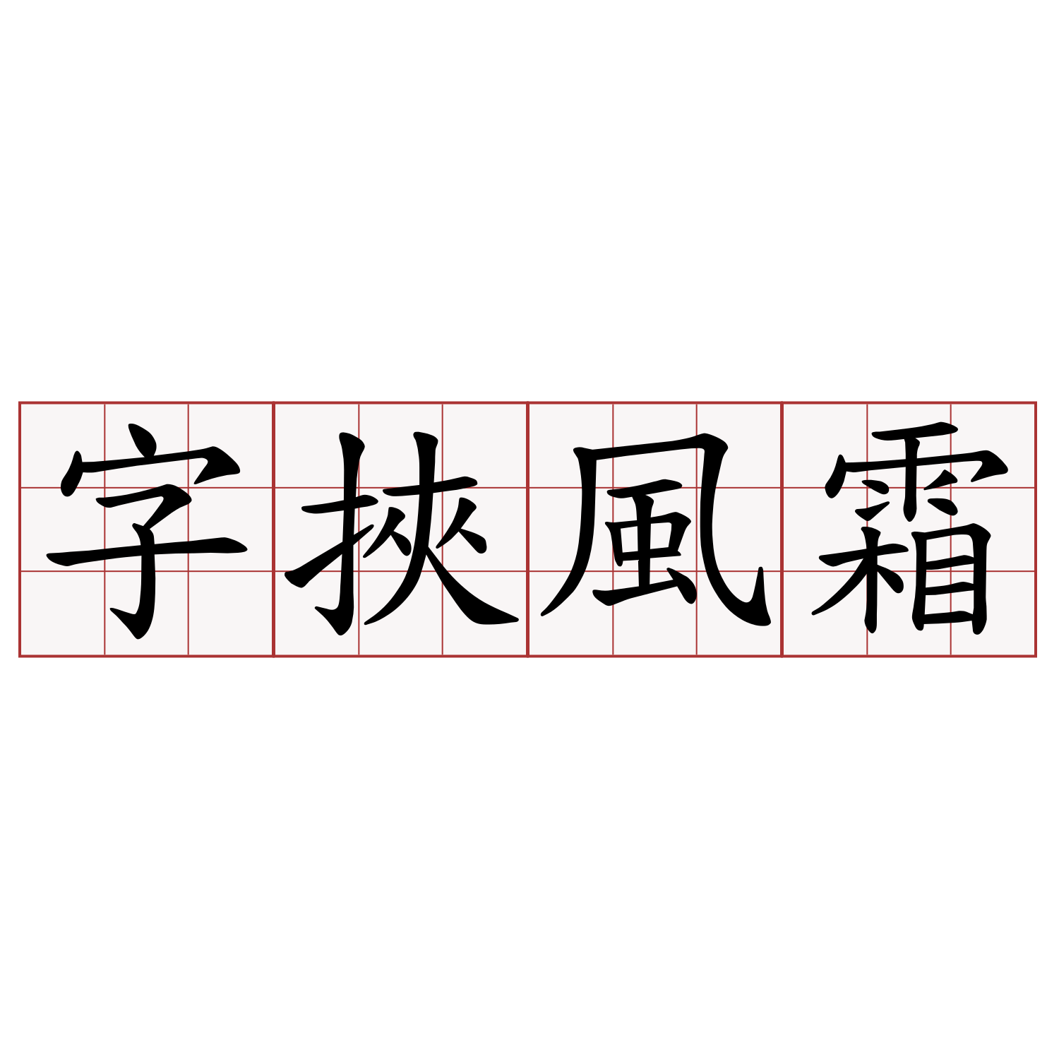 字挾風霜