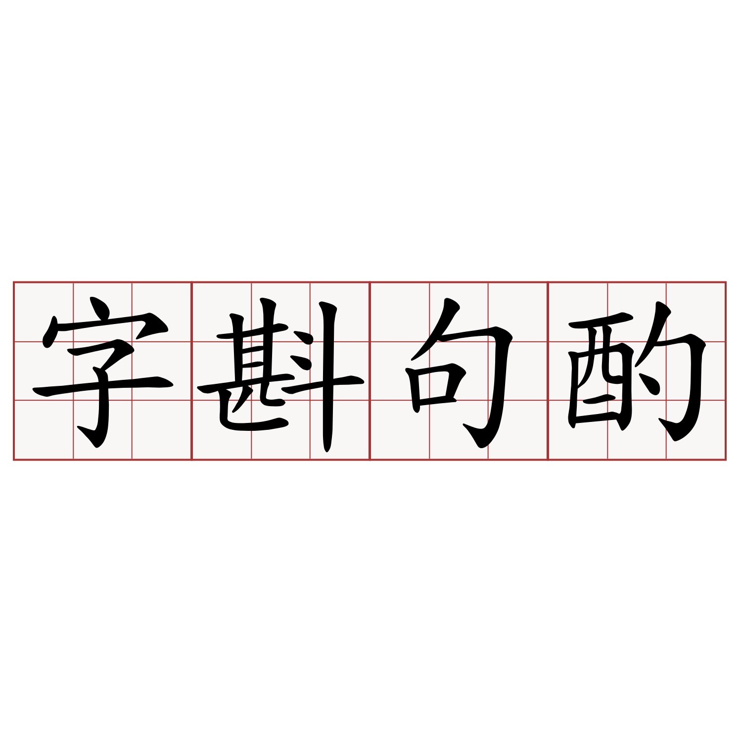 字斟句酌