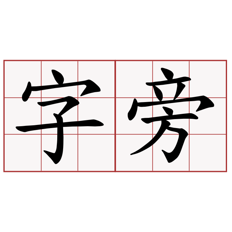 字旁