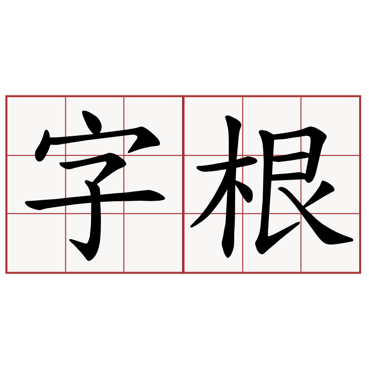 字根