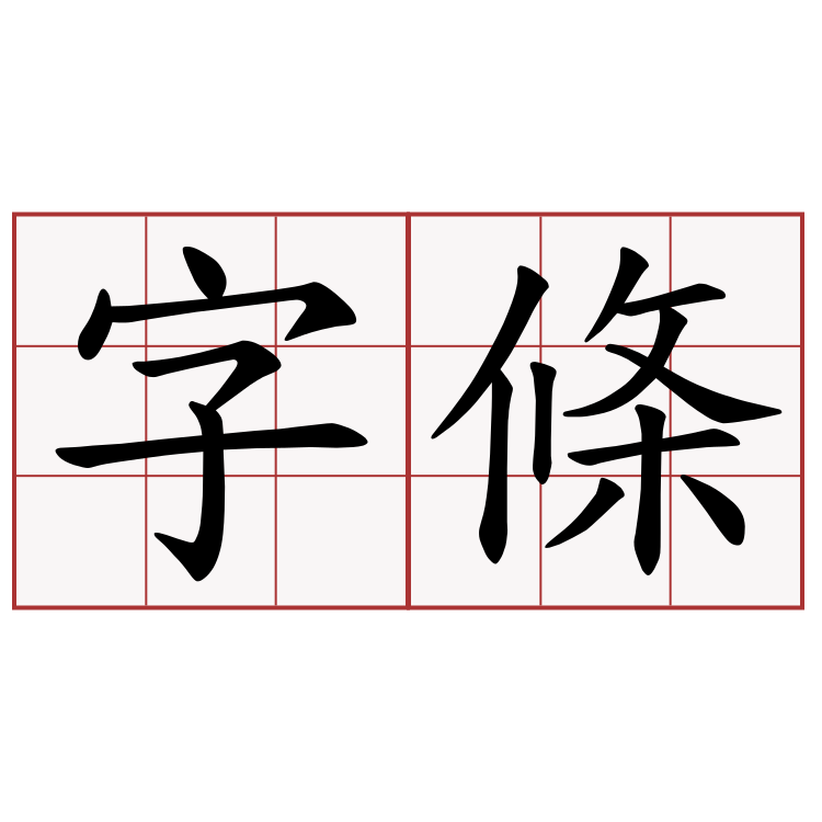 字條